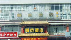 西藏闽泰酒店（拉萨）